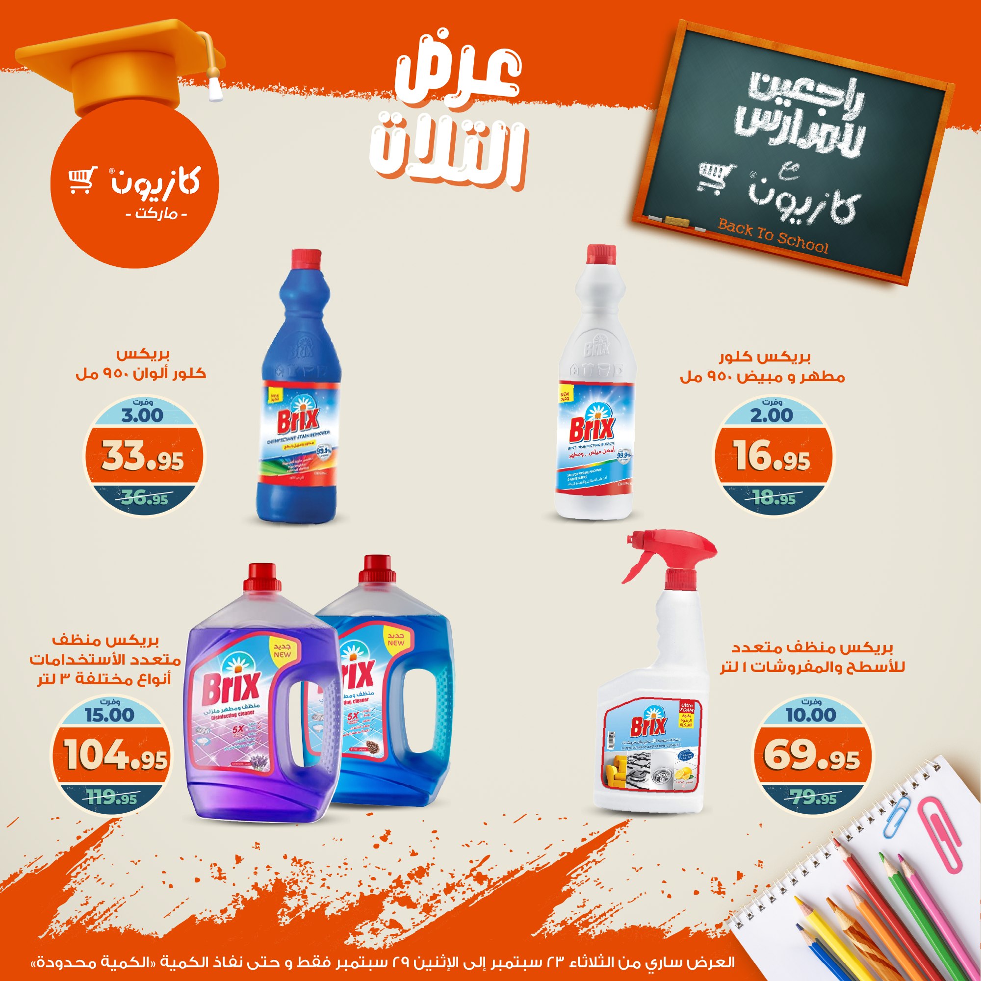 kazyon offers from 22sep to 4sep 2025 عروض كازيون من 22 سبتمبر حتى 4 سبتمبر 2025 صفحة رقم 50